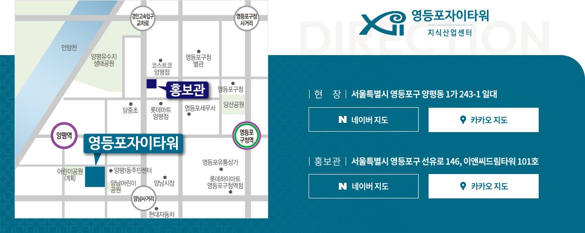 
			[영등포자이타워 지식산업센터]
			
			현장: 서울특별시 영등포구 양평동 1가 243-1 일대
			홍보관: 서울특별시 영등포구 선유로 146, 이앤씨드림타워 101호
			